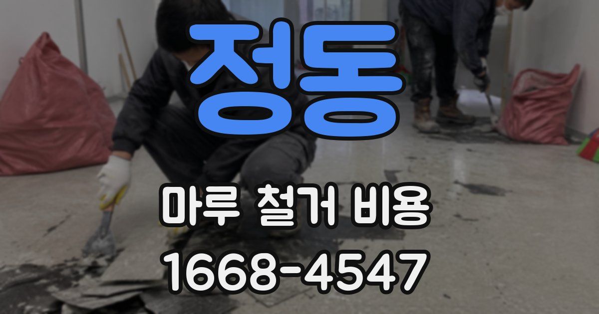 정동 마루 철거 비용