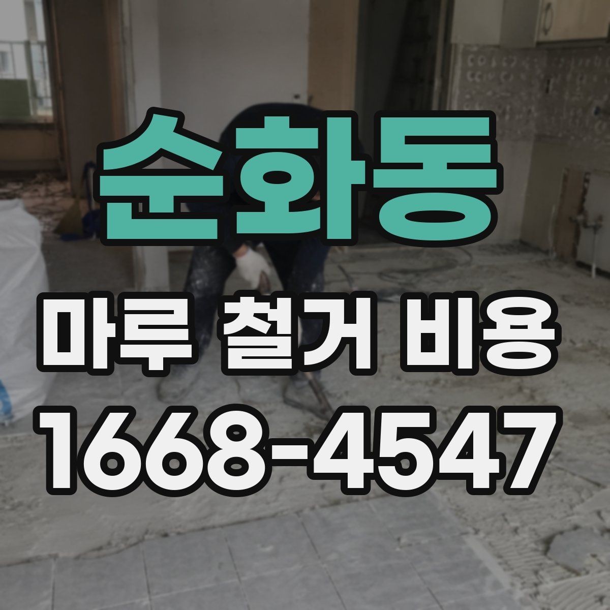 순화동 마루 철거 비용 문의 전에 체크할 실내 조건