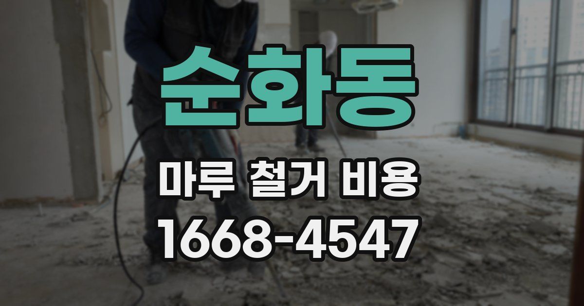 순화동 마루 철거 비용