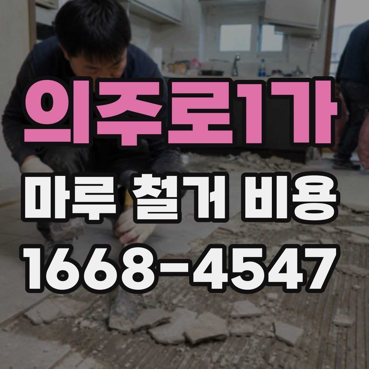 의주로1가 마루 철거 비용 문의 전 사진으로 확인할 내용