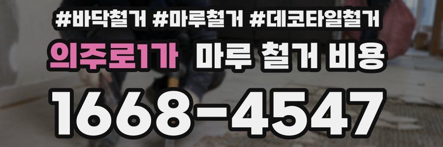 의주로1가 마루 철거 비용