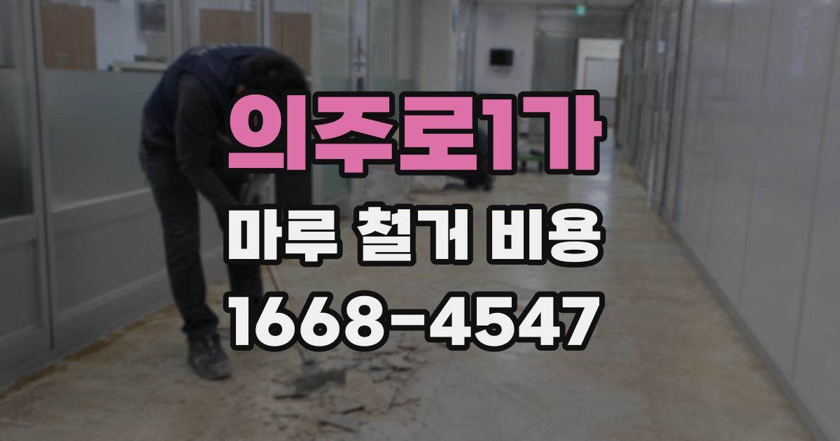 의주로1가 마루 철거 비용