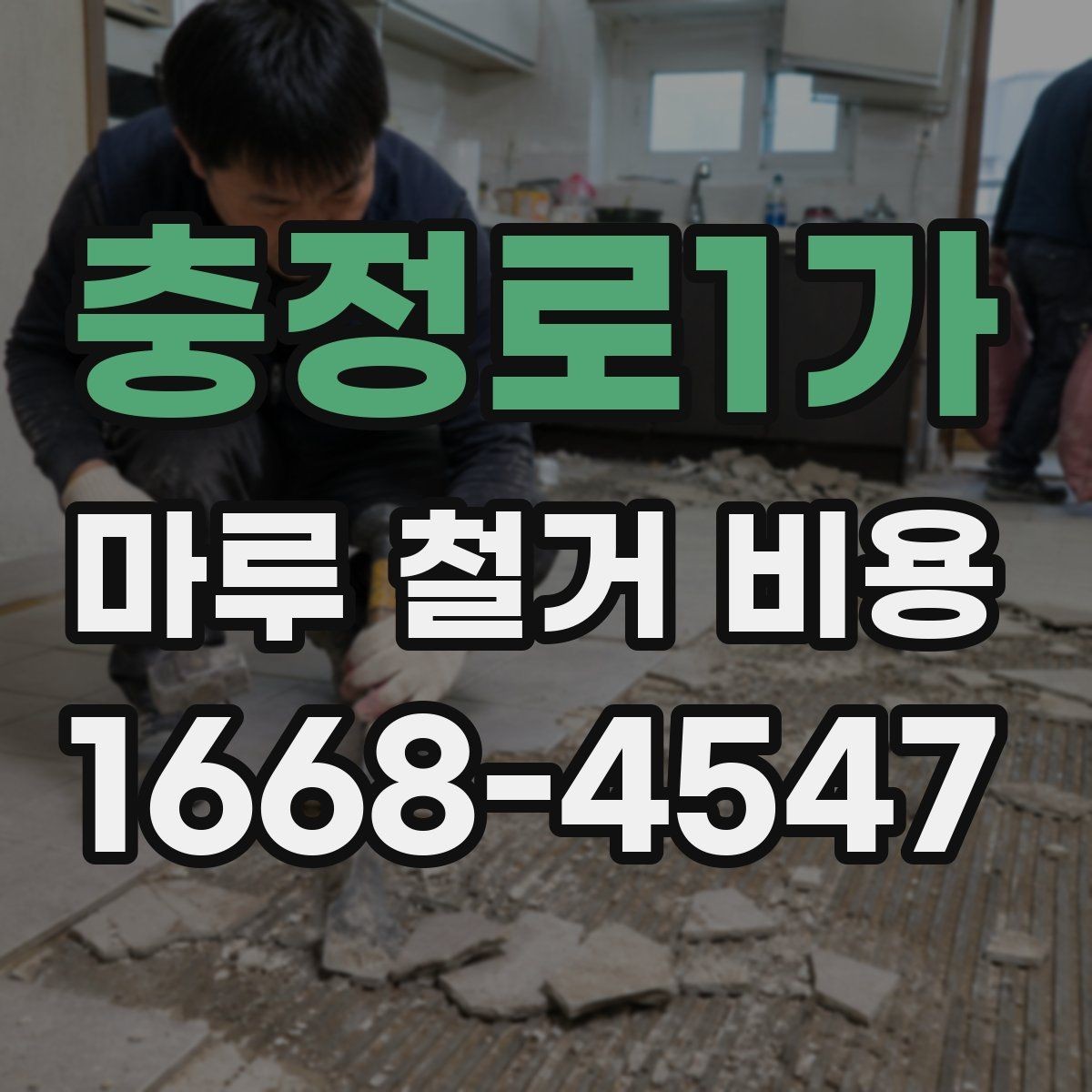충정로1가 마루 철거 비용 산정 시 놓치기 쉬운 점