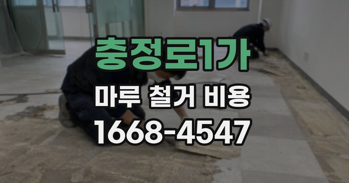 충정로1가 마루 철거 비용