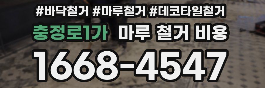 충정로1가 마루 철거 비용