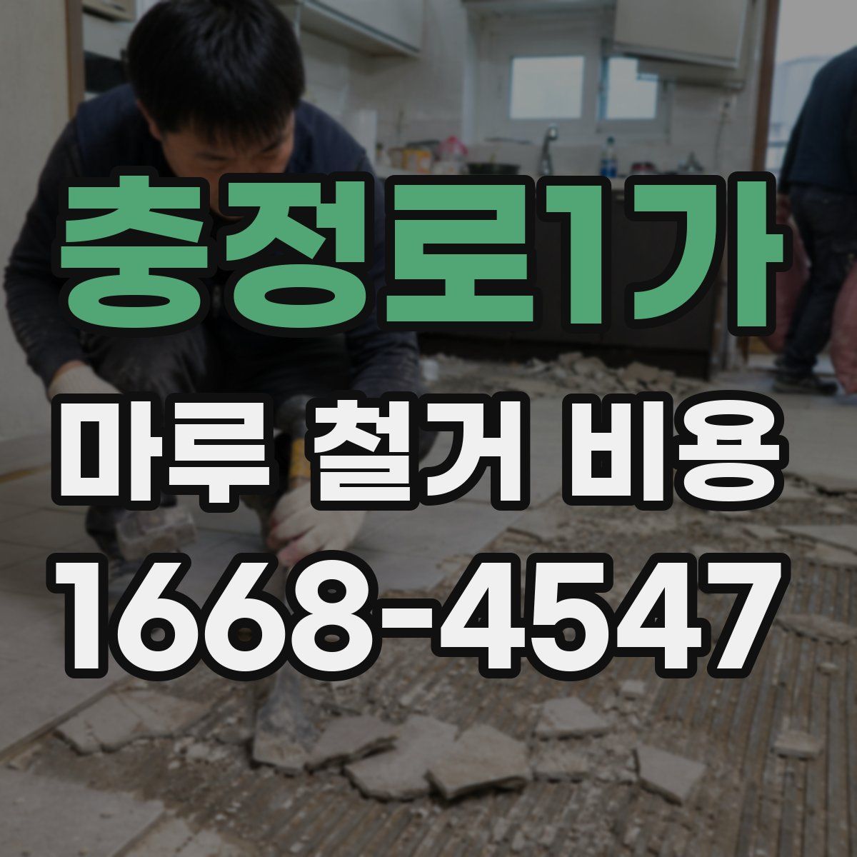 충정로1가 마루 철거 비용