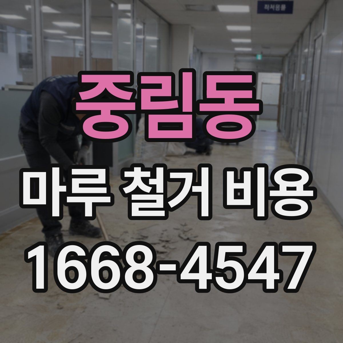 중림동 마루 철거 비용 알아보기