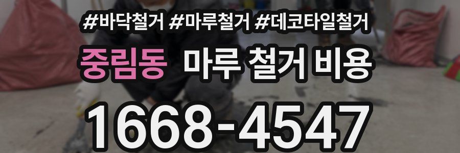중림동 마루 철거 비용