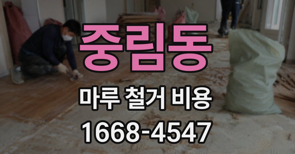 중림동 마루 철거 비용
