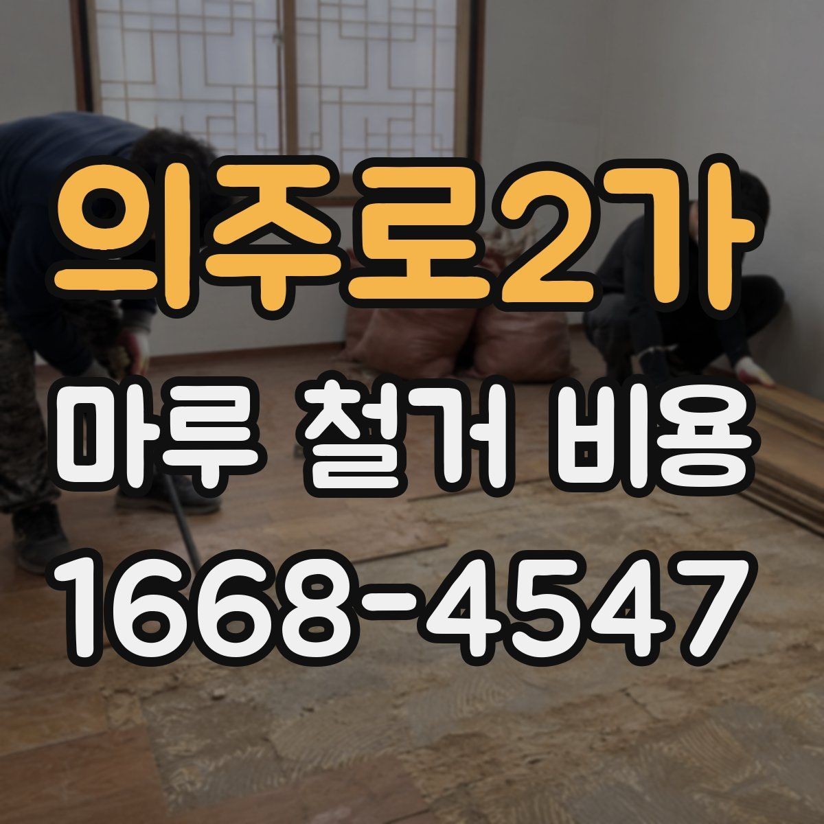 의주로2가 마루 철거 비용 확인 시 추가 공정 살피기