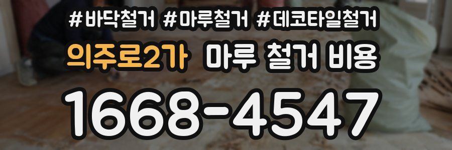 의주로2가 마루 철거 비용