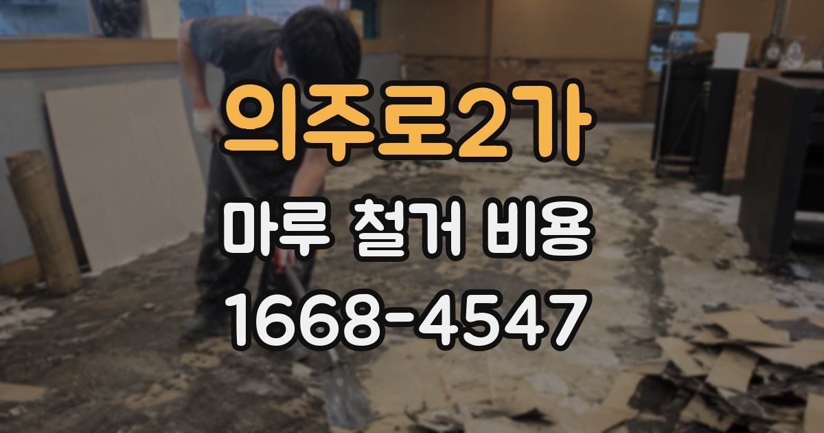 의주로2가 마루 철거 비용