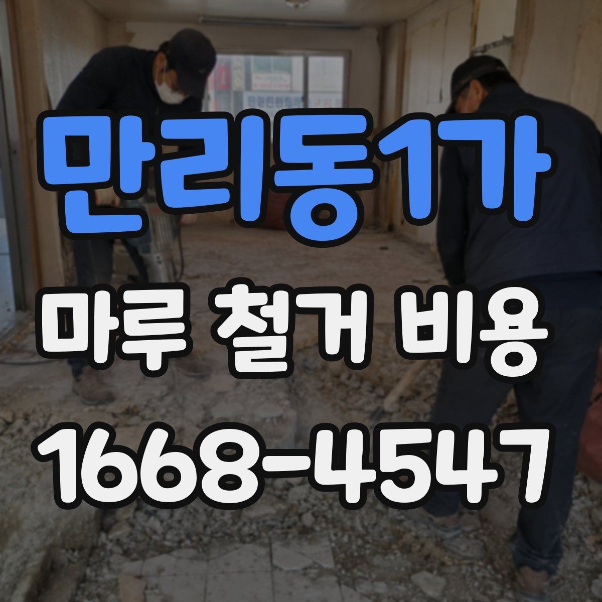 만리동1가 마루 철거 비용 비교를 위한 체크리스트