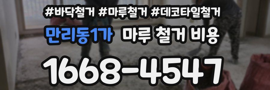 만리동1가 마루 철거 비용