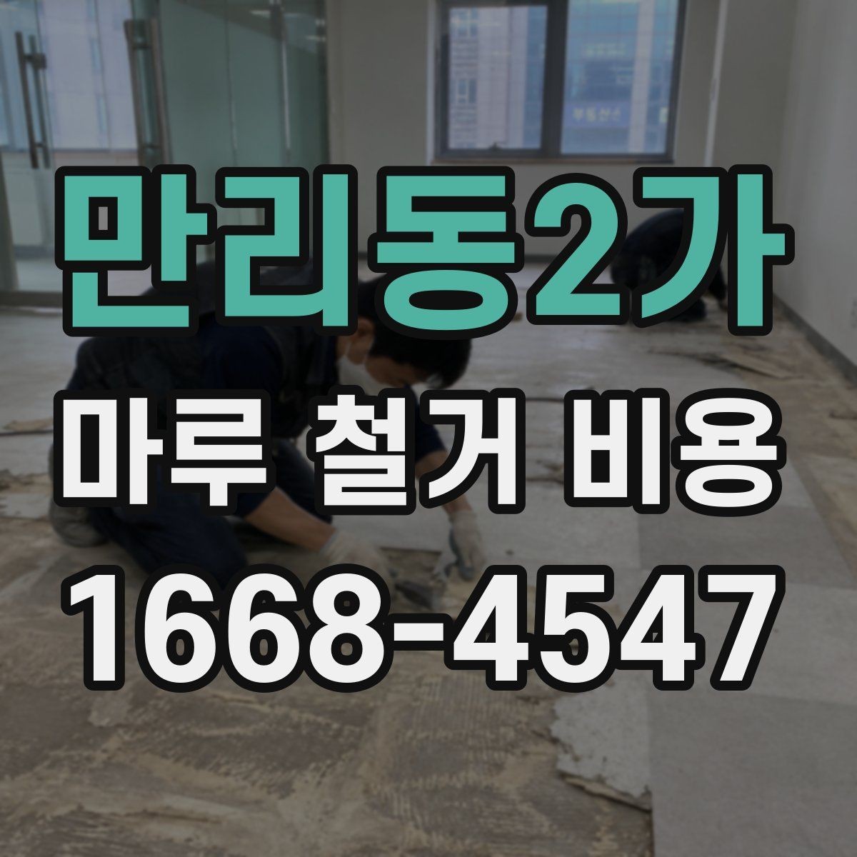 만리동2가 마루 철거 비용 문의 전 알아두면 좋은 기준