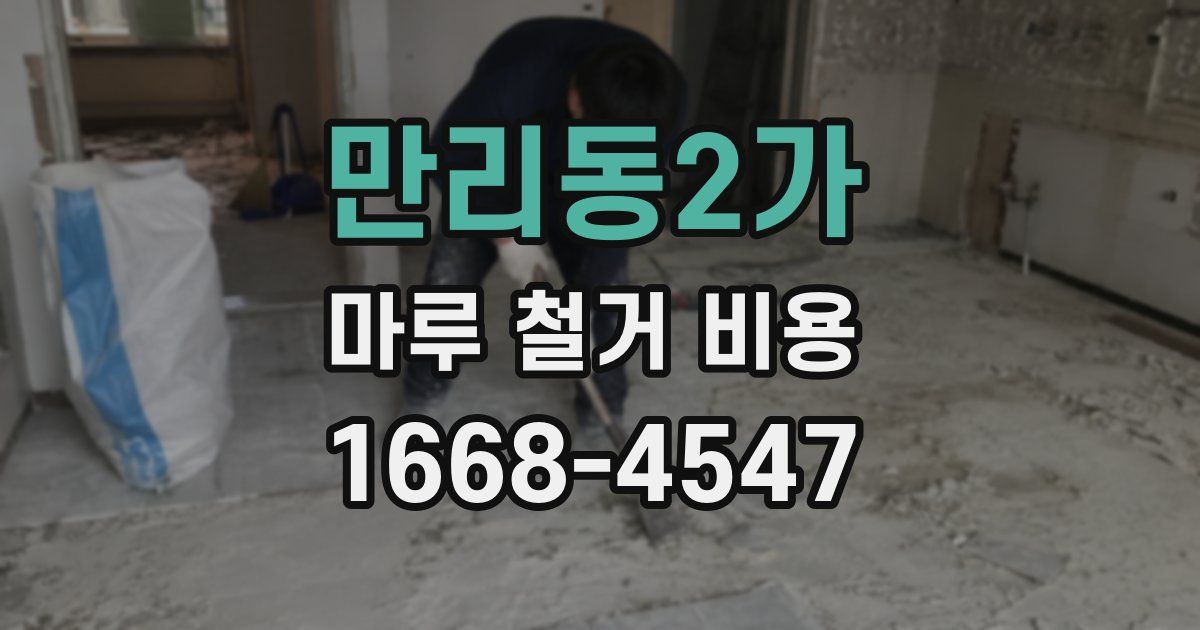 만리동2가 마루 철거 비용