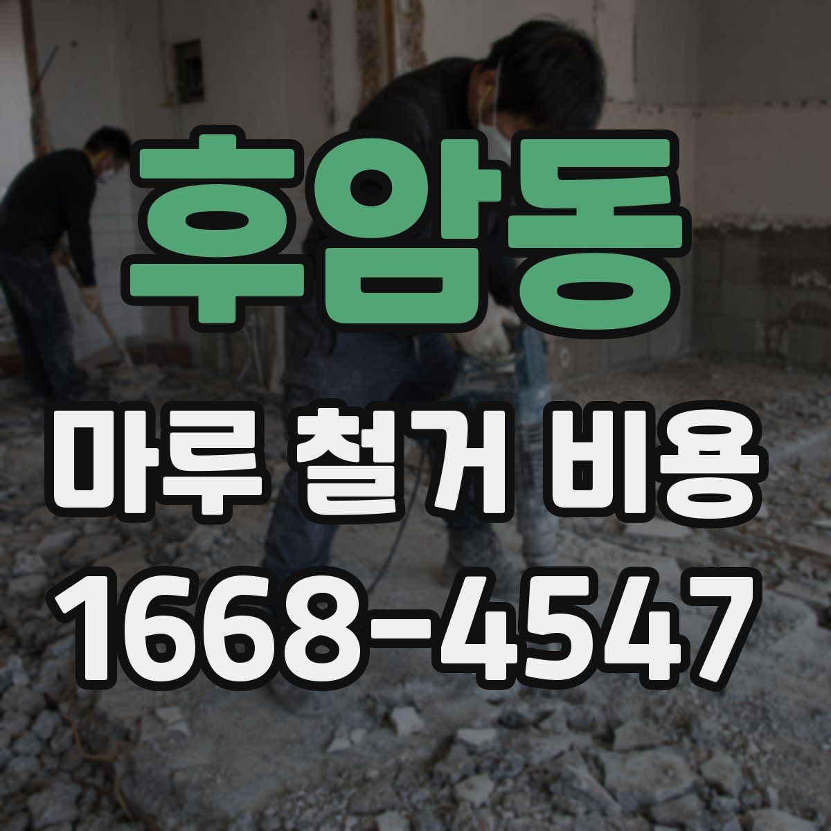 후암동 마루 철거 비용 절감에 도움이 되는 선택 기준