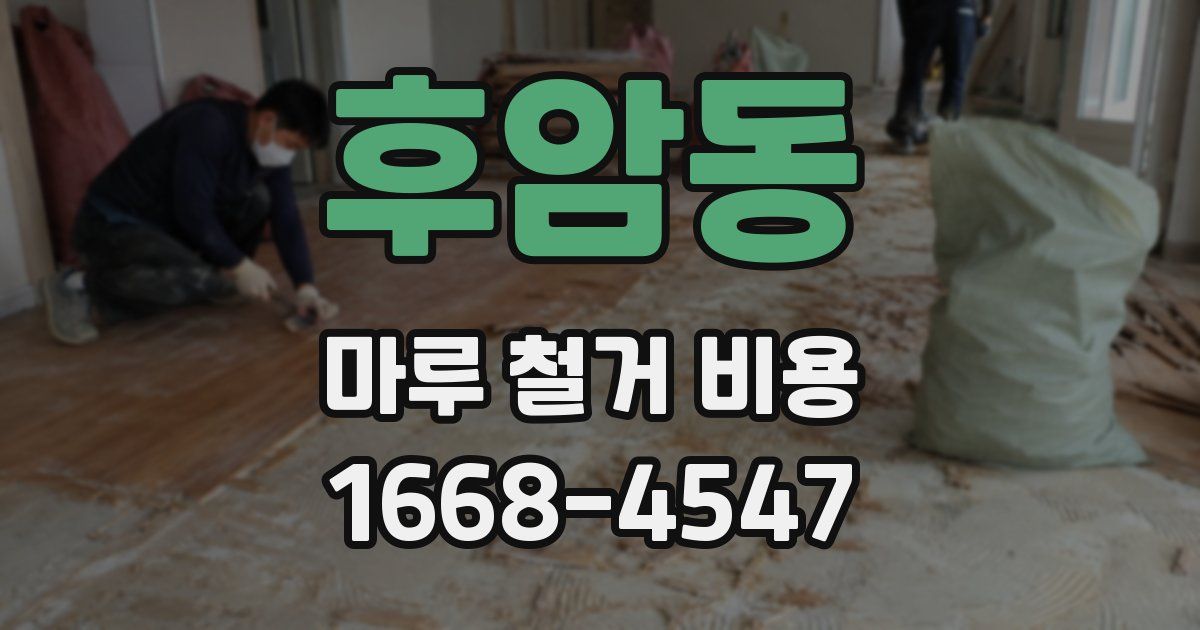 후암동 마루 철거 비용