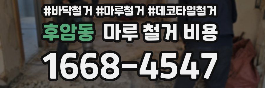 후암동 마루 철거 비용
