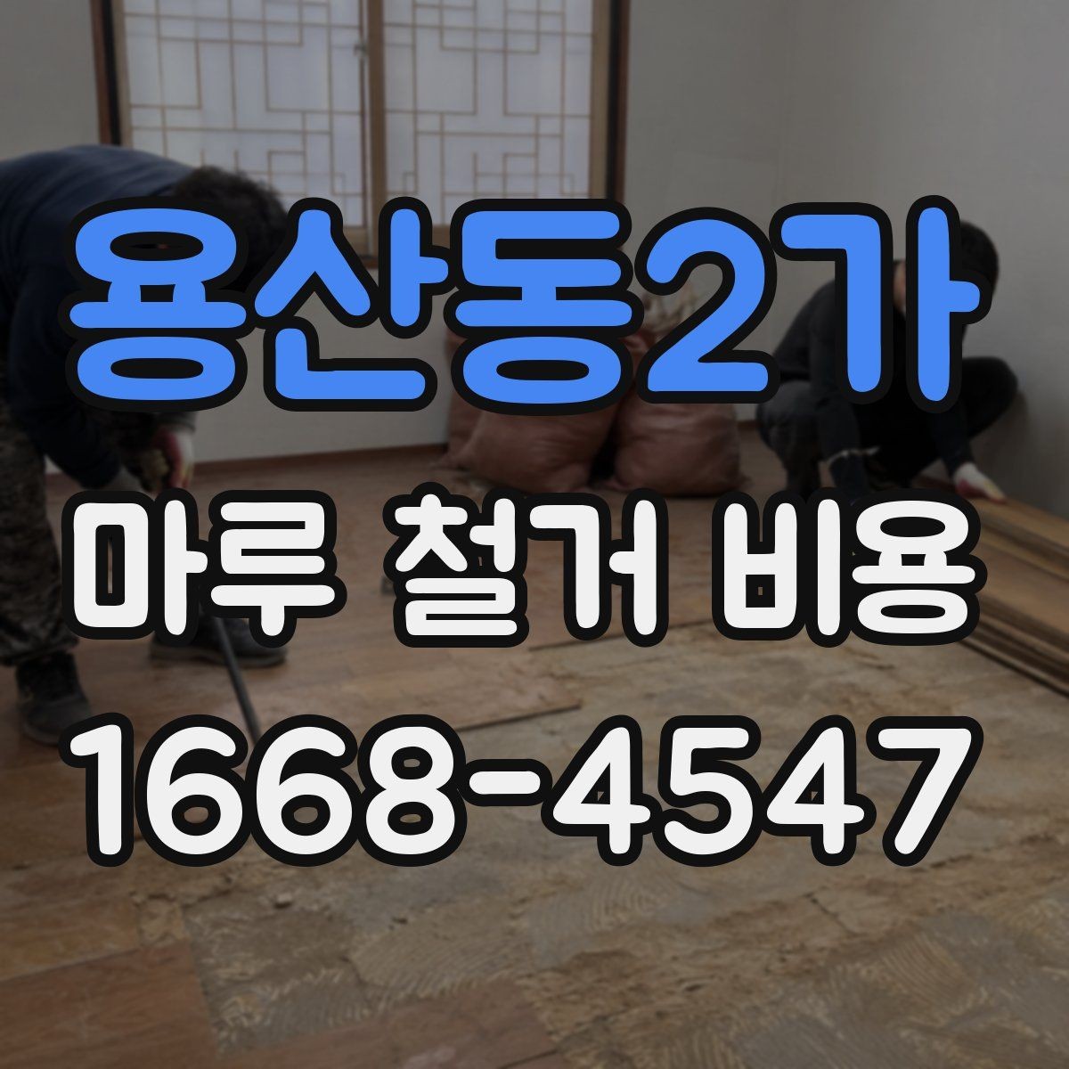 용산동2가 마루 철거 비용 비교할 때 보는 점