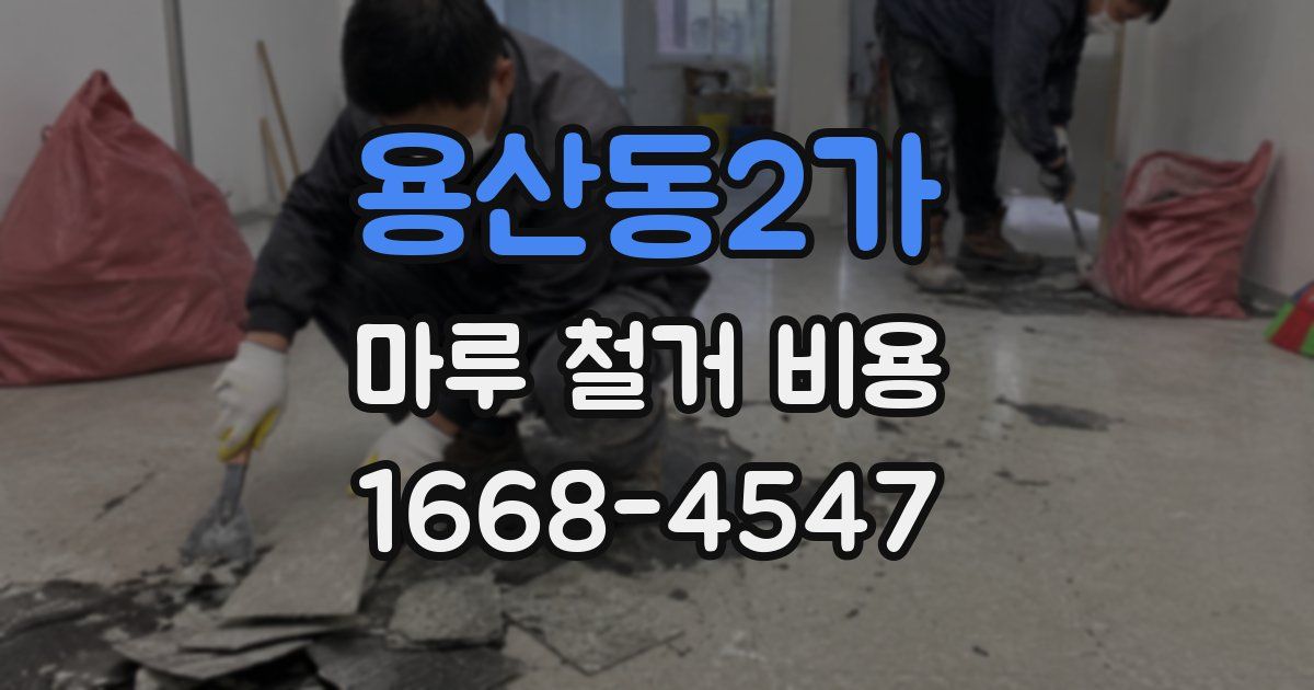 용산동2가 마루 철거 비용