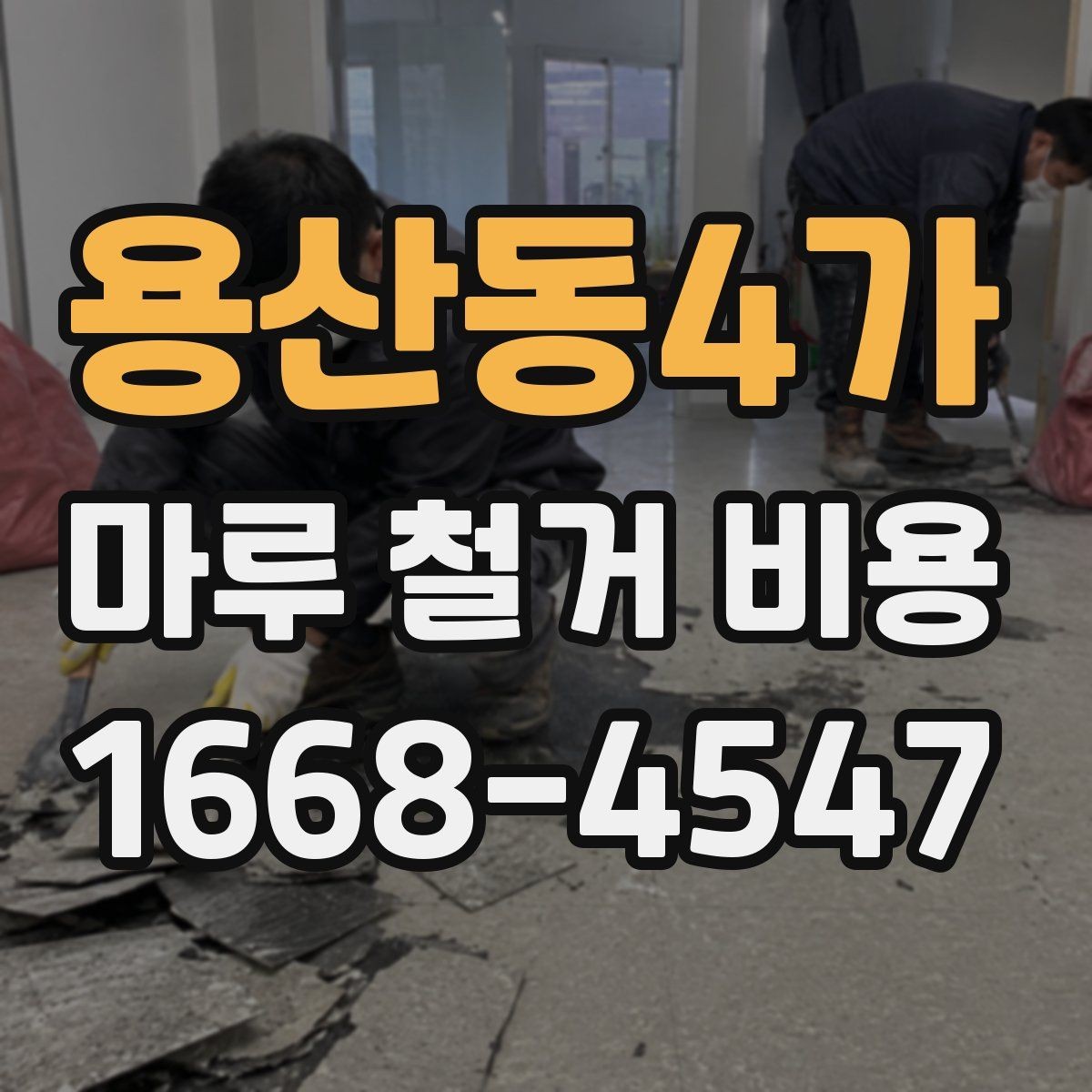 용산동4가 마루 철거 비용 비교할 때 계약서에서 볼 점