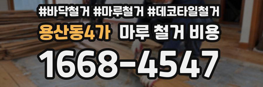 용산동4가 마루 철거 비용