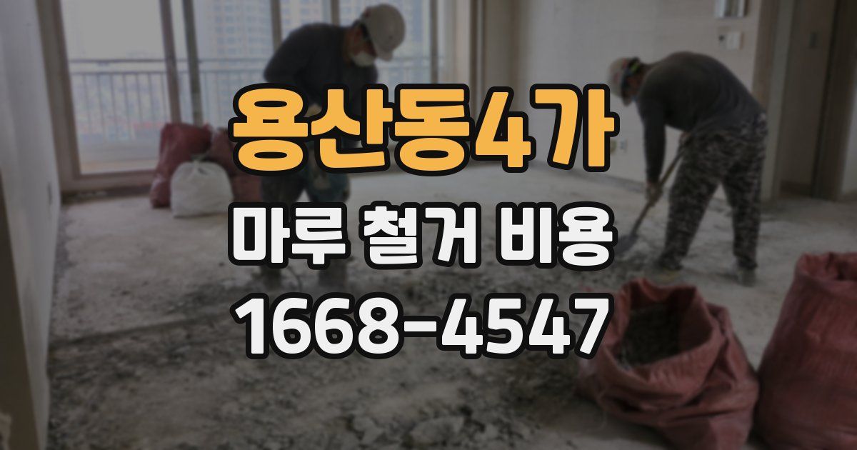 용산동4가 마루 철거 비용