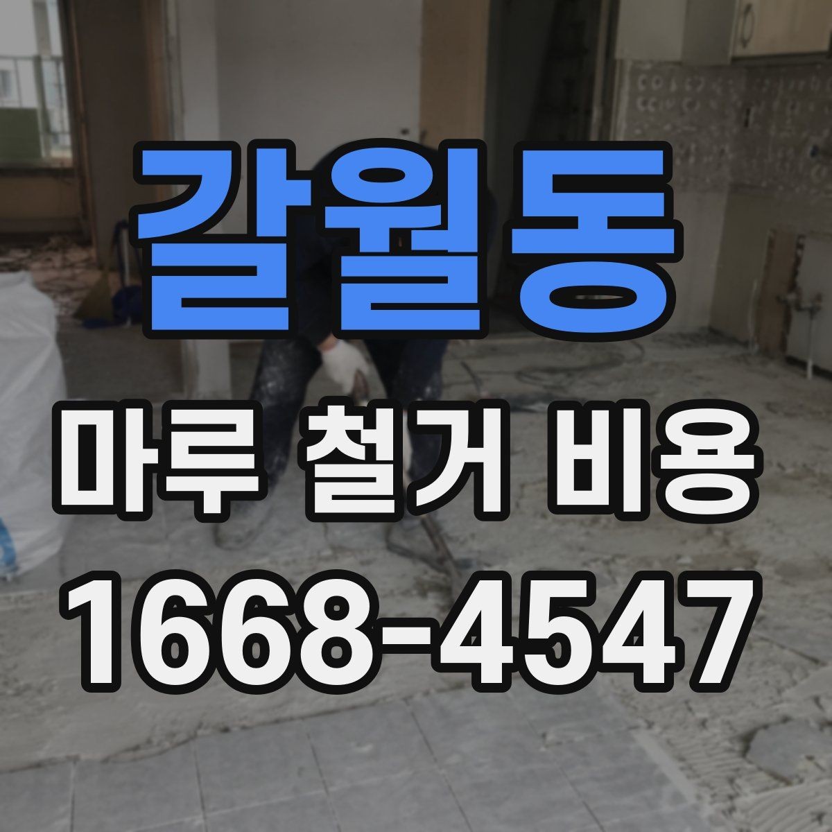 갈월동 마루 철거 비용 문의할 때 준비하면 좋은 사진