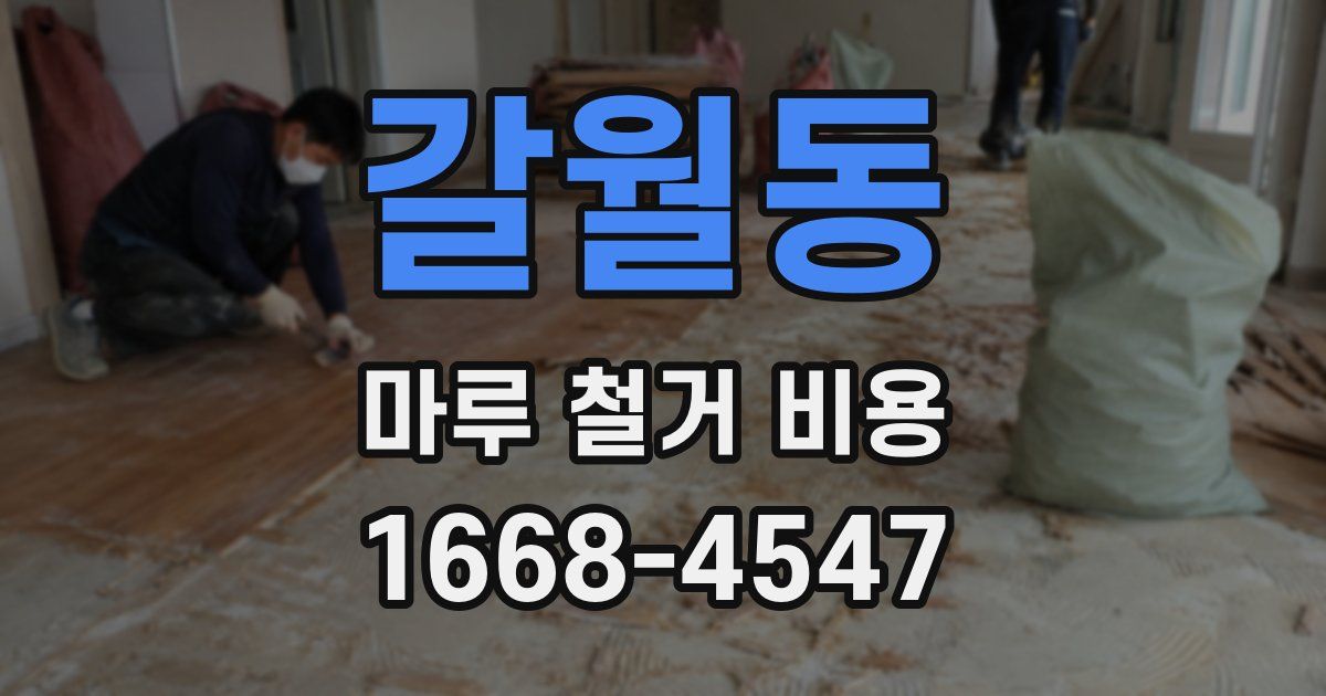 갈월동 마루 철거 비용
