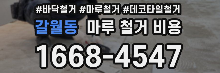 갈월동 마루 철거 비용