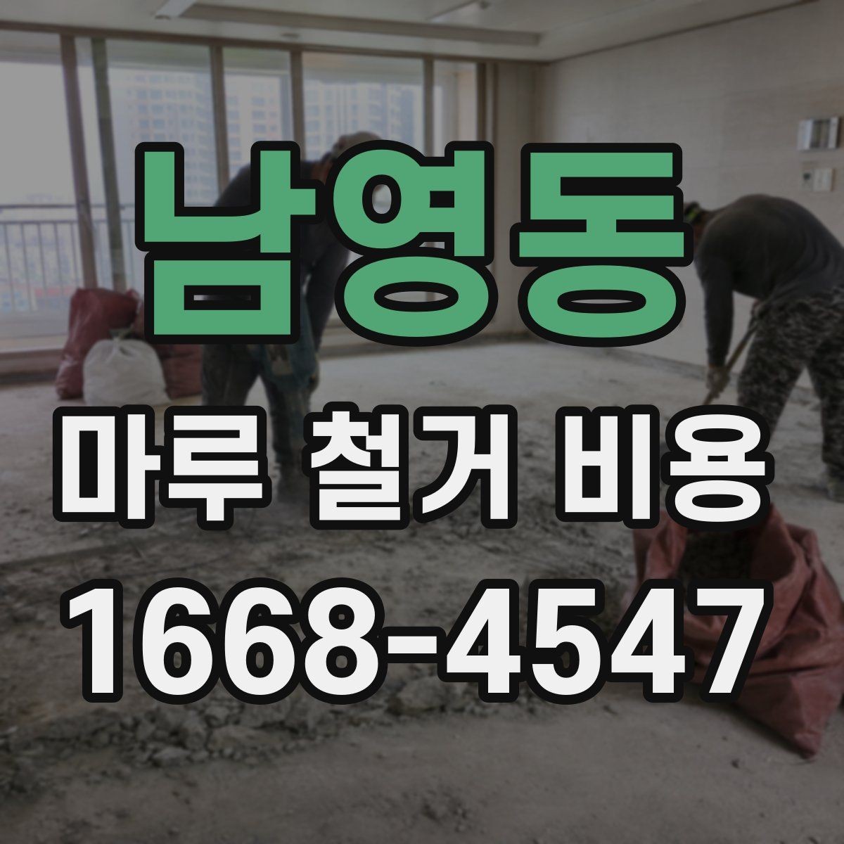 남영동 마루 철거 비용 비교 시 확인할 조건