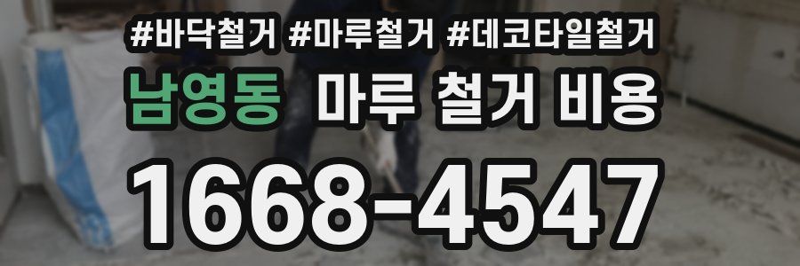 남영동 마루 철거 비용