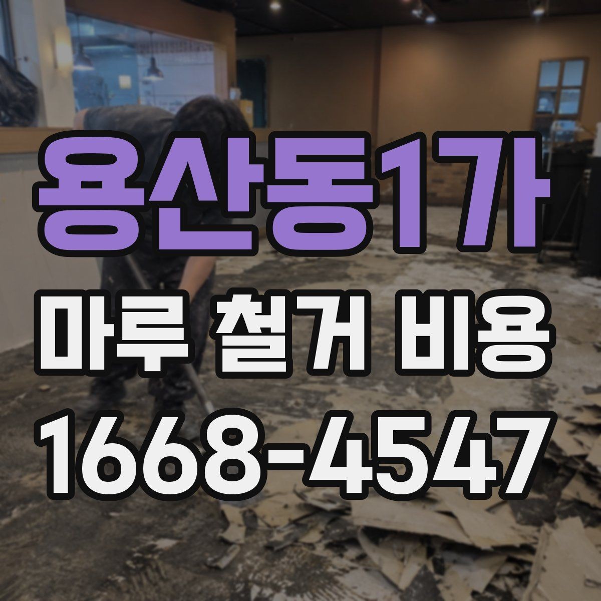 용산동1가 마루 철거 비용 비교할 때 보는 점