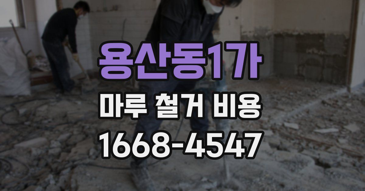용산동1가 마루 철거 비용