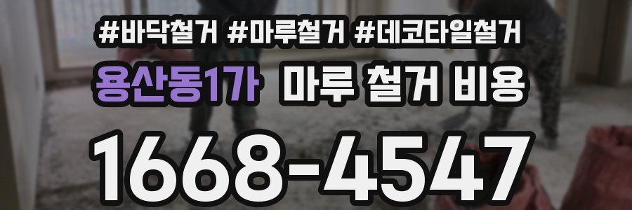 용산동1가 마루 철거 비용