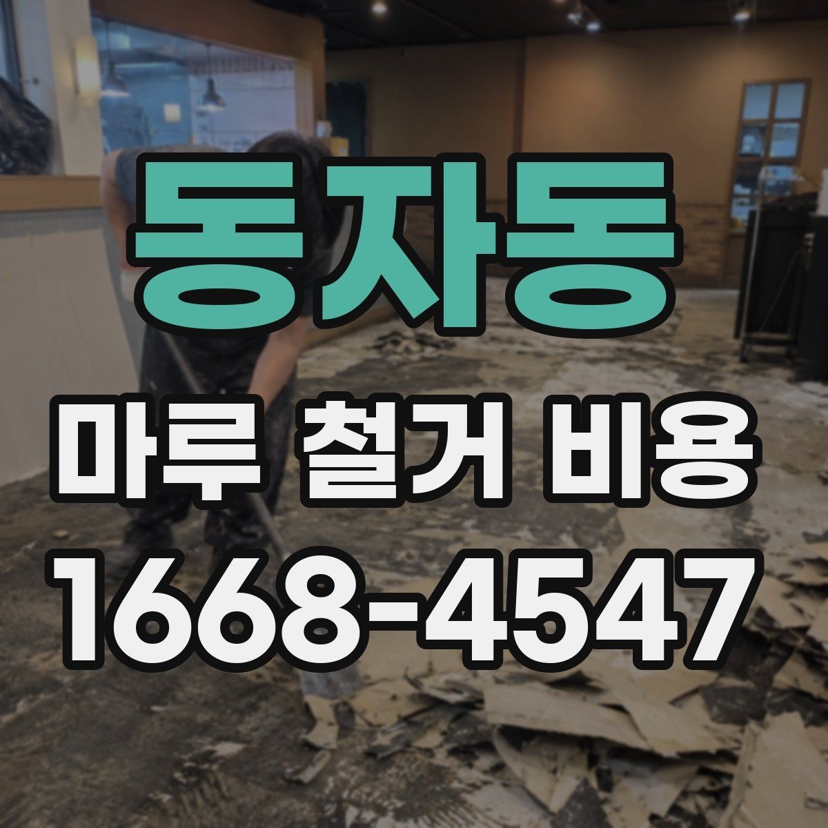 동자동 마루 철거 비용 절감을 위해 확인할 사항