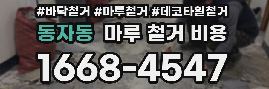 동자동 마루 철거 비용