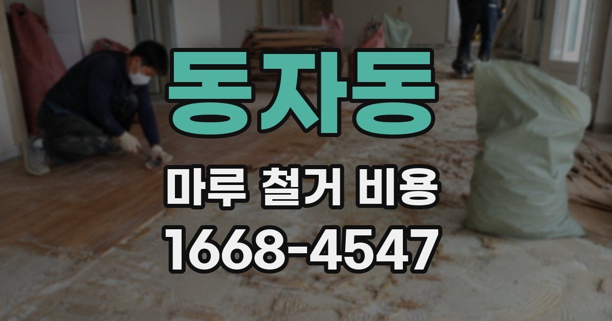 동자동 마루 철거 비용