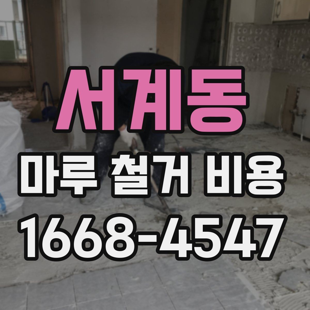 서계동 마루 철거 비용 예상할 때 필요한 정보