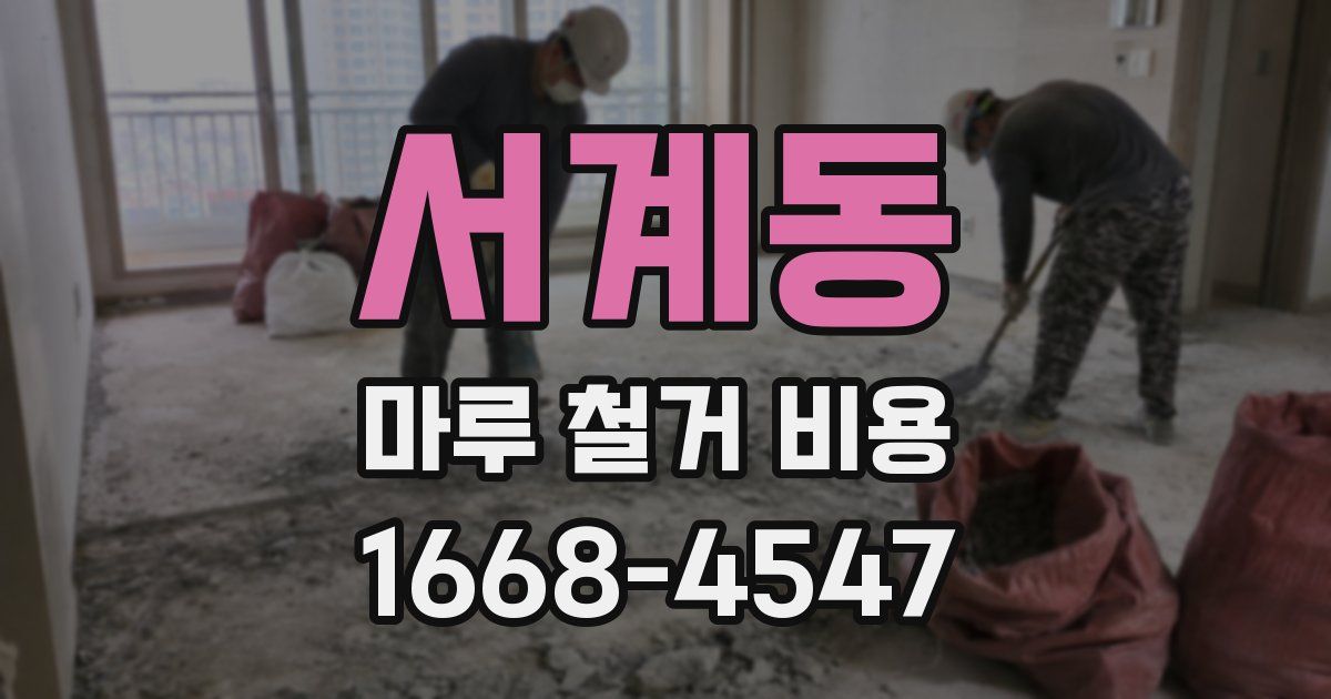 서계동 마루 철거 비용