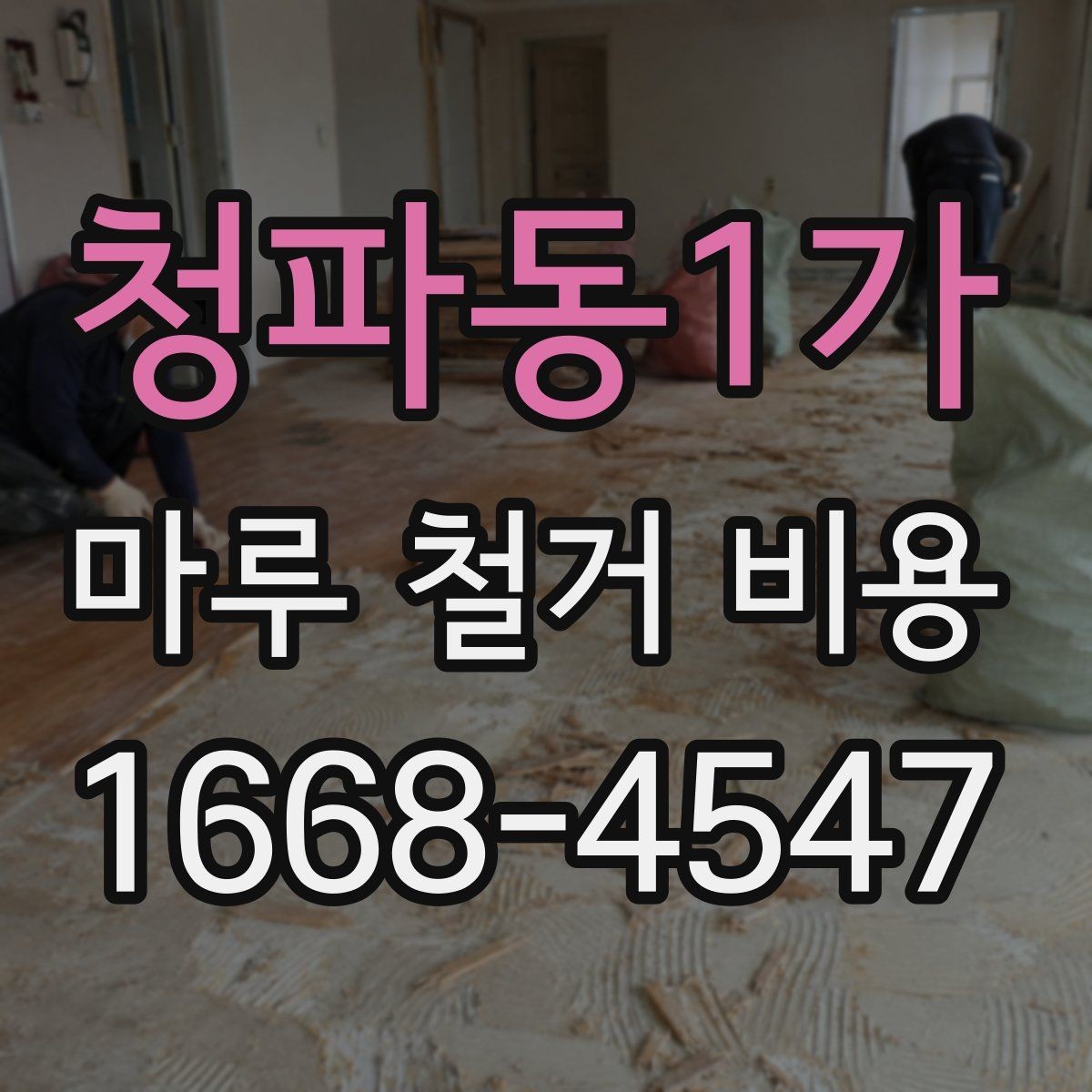 청파동1가 마루 철거 비용 확인 전 알아야 할 실무 정보