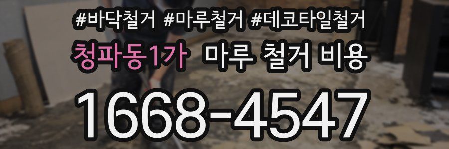 청파동1가 마루 철거 비용