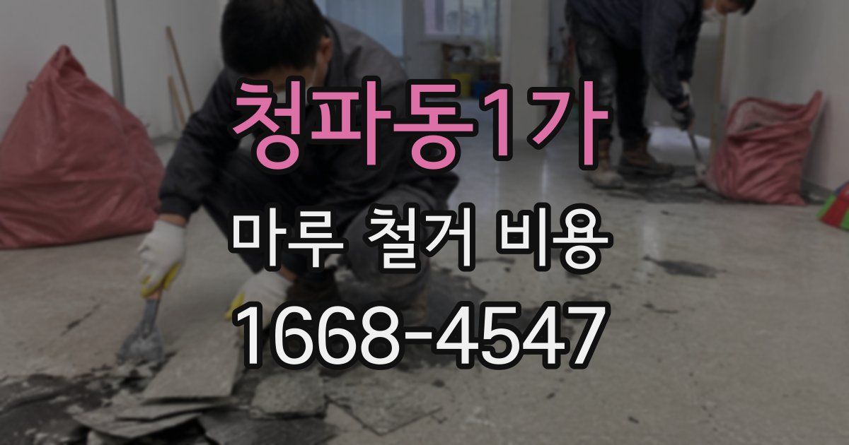 청파동1가 마루 철거 비용