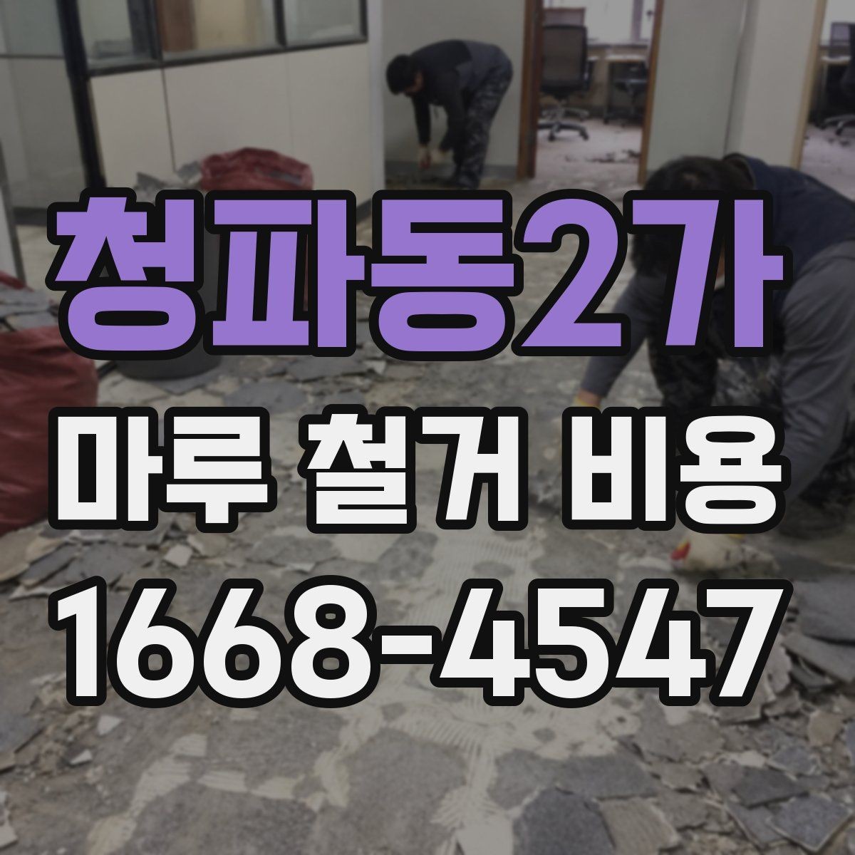 청파동2가 마루 철거 비용 산정에 필요한 현장 정보