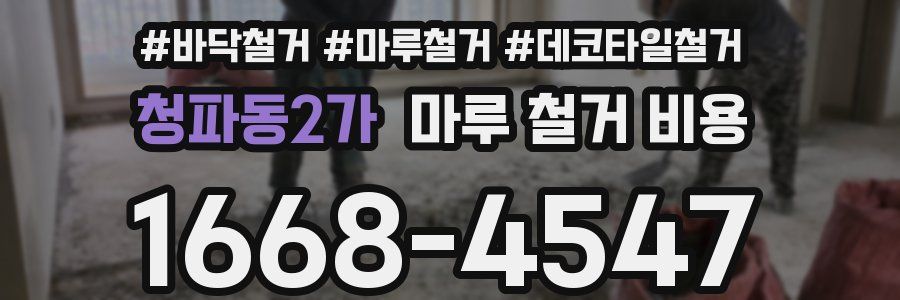 청파동2가 마루 철거 비용