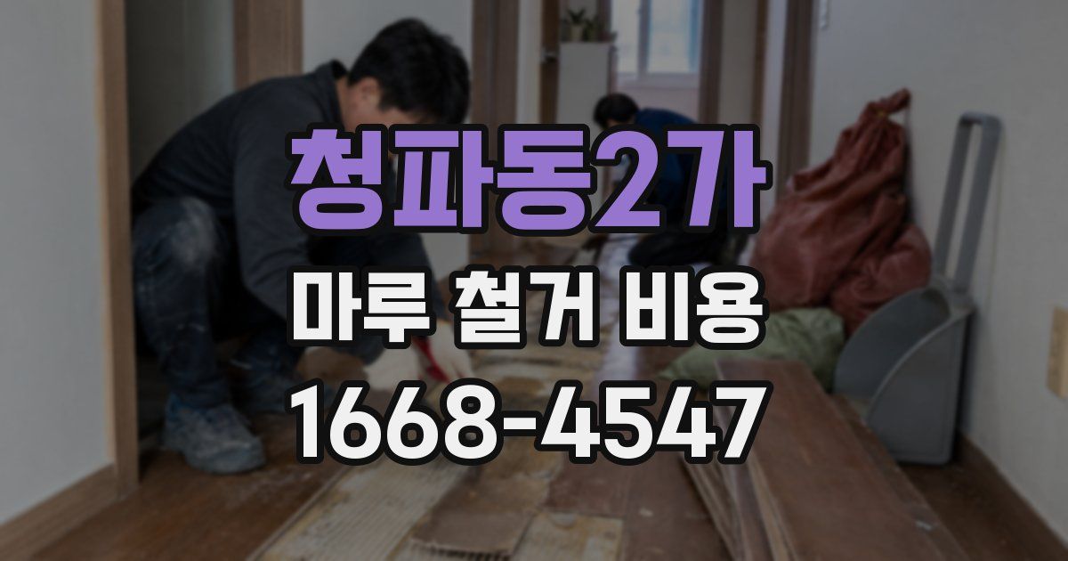 청파동2가 마루 철거 비용