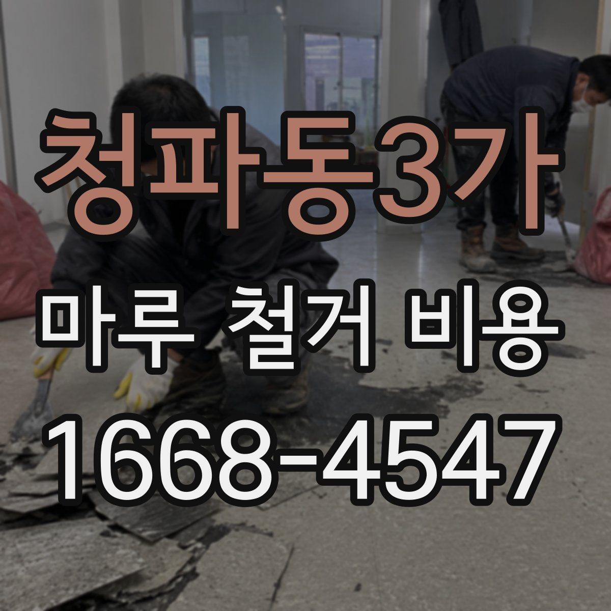 청파동3가 마루 철거 비용 정리: 현장 방문 전 알아둘 내용
