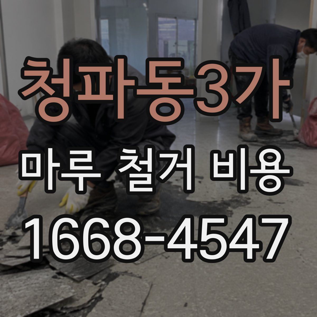청파동3가 마루 철거 비용