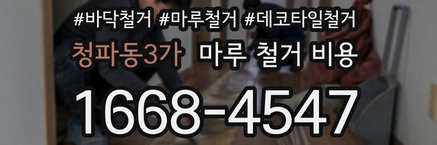 청파동3가 마루 철거 비용
